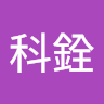陳科銓