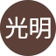 井手光明
