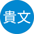 菅野貴文