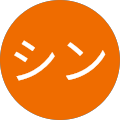 シン