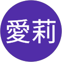 遠藤愛莉
