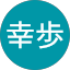 小澤幸歩