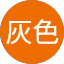 灰色無尾熊
