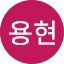 신용현