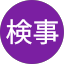 笘篠検事