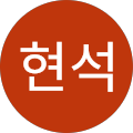 황현석