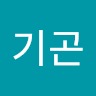 기곤 조