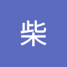 黑柴 0