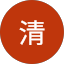 中西清