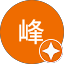 阿峰