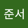 배준서