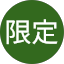 期間限定