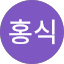 이홍식