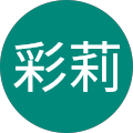 彩莉