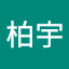 林柏宇