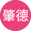 陳肇德
