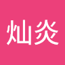 赖灿炎 avatar