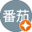 。番茄