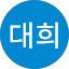 이대희