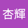 杏輝