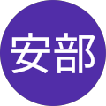 宏子安部