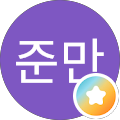 김준만