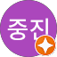 배중진