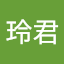 葉玲君