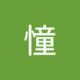 李憧