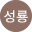 박성룡