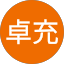 塚本卓充