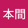 本間久美子