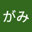 かがみ