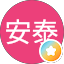 張安泰