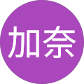 山中加奈