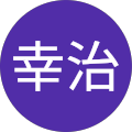角岡幸治