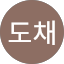 정도채