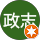 大澤 政志