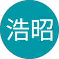 村田浩昭