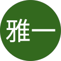 石井雅一
