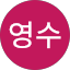 최영수