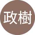 田中政樹