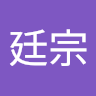 陳廷宗