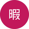 糸間暇