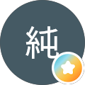添野純