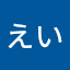 みうえい