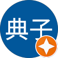 間中典子