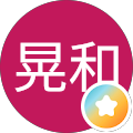 兒玉晃和（晃）