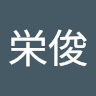 栄俊