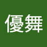 髙橋優舞